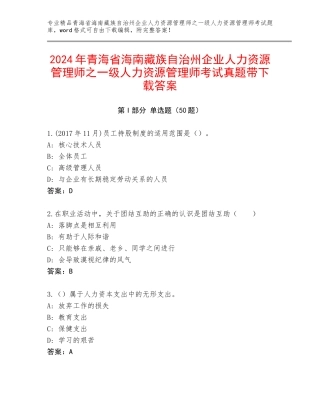 2024年青海省海南藏族自治州企业人力资源管理师之一级人力资源管理师考试真题带下载答案