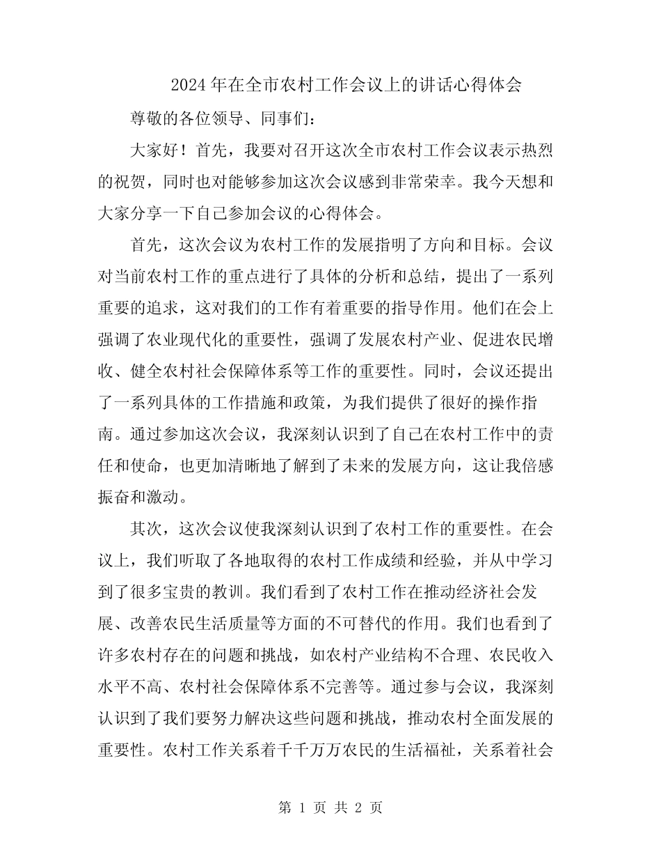 2024年在全市农村工作会议上的讲话心得体会_第1页