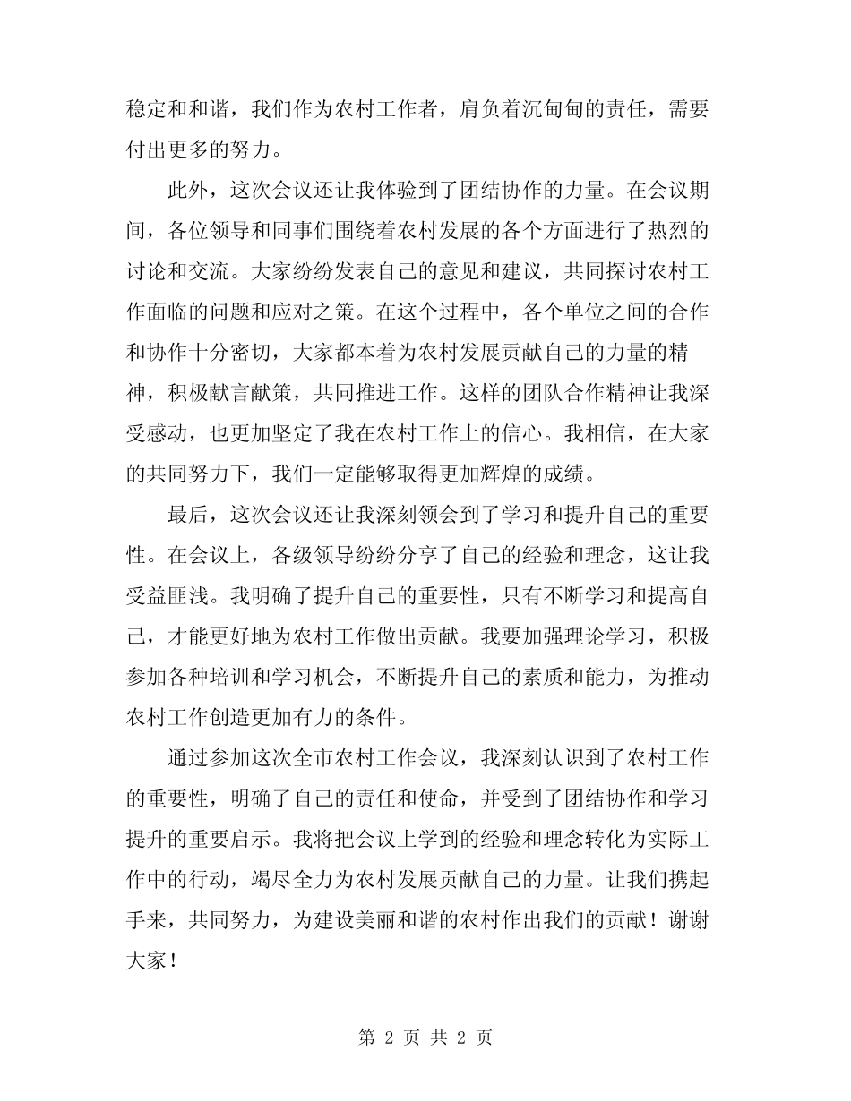 2024年在全市农村工作会议上的讲话心得体会_第2页
