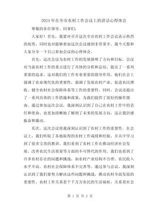 2024年在全市农村工作会议上的讲话心得体会