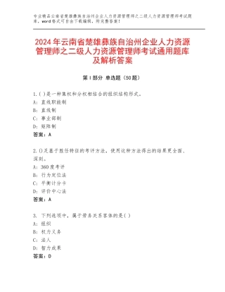 2024年云南省楚雄彝族自治州企业人力资源管理师之二级人力资源管理师考试通用题库及解析答案