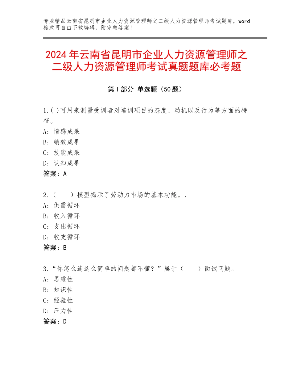 2024年云南省昆明市企业人力资源管理师之二级人力资源管理师考试真题题库必考题_第1页