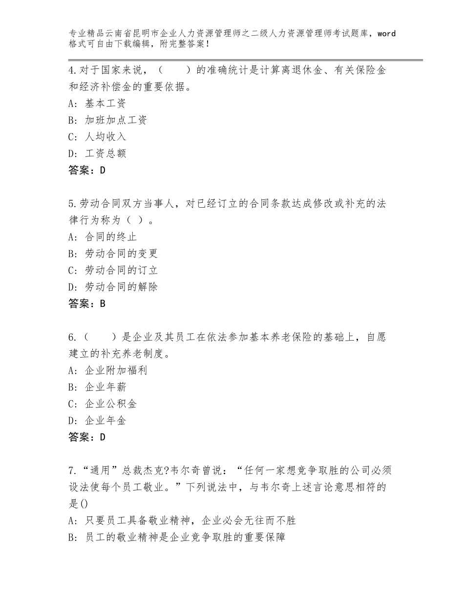 2024年云南省昆明市企业人力资源管理师之二级人力资源管理师考试真题题库必考题_第2页