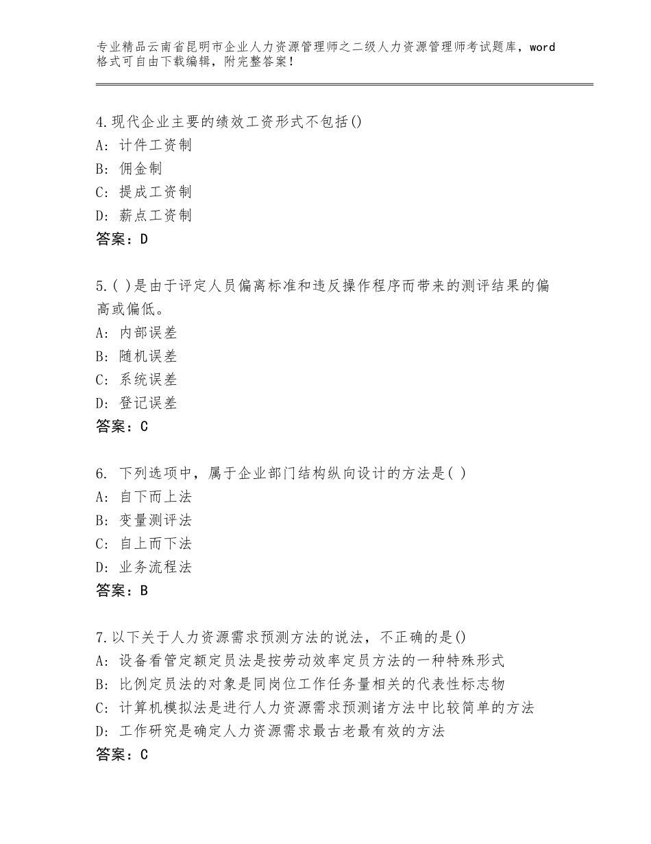 2024年云南省昆明市企业人力资源管理师之二级人力资源管理师考试优选题库（培优A卷）_第2页