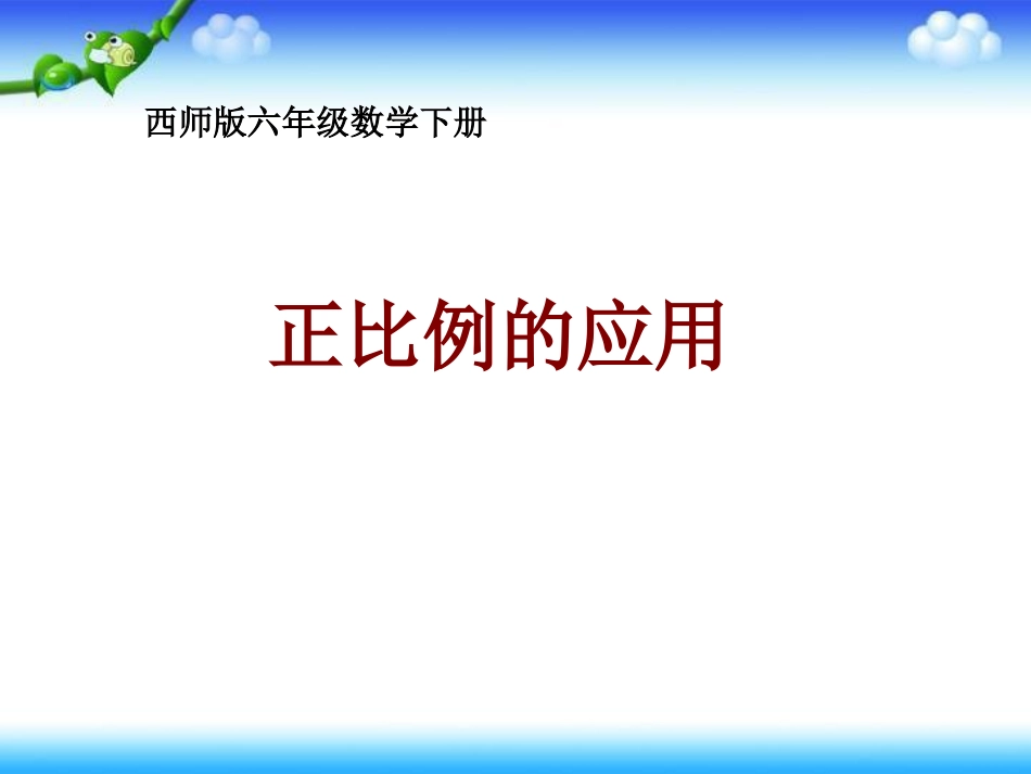 正比例的应用_第1页