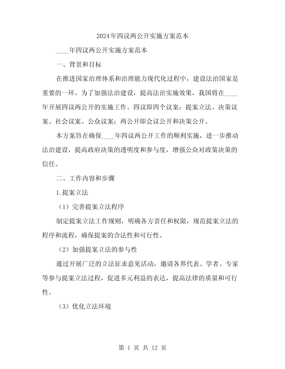 2024年四议两公开实施方案范本(三篇)_第1页