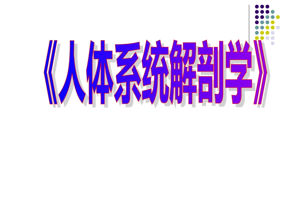 人体解剖学课件_第1页