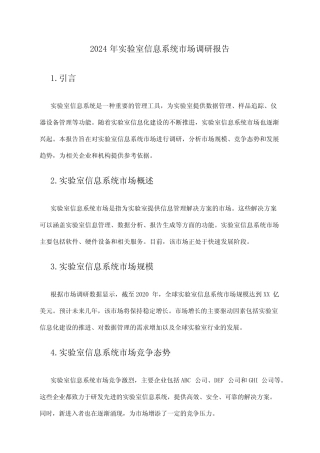 2024年实验室信息系统市场调研报告 