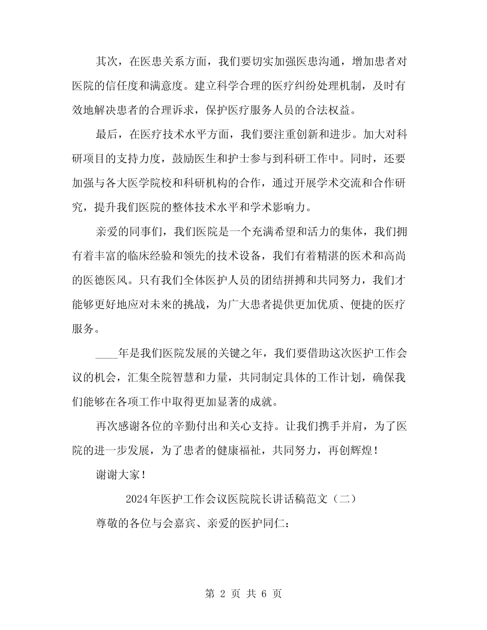 2024年医护工作会议医院院长讲话稿范文(三篇) _第2页