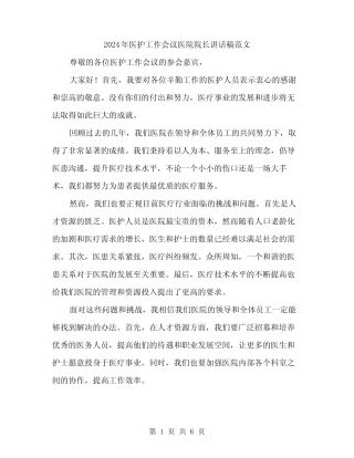 2024年医护工作会议医院院长讲话稿范文(三篇) 