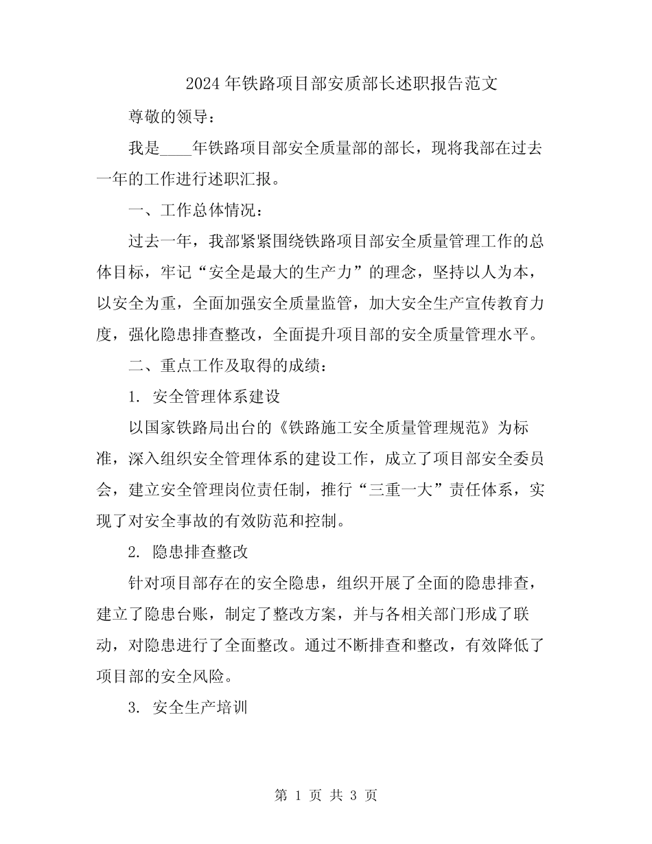 2024年铁路项目部安质部长述职报告范文 _第1页