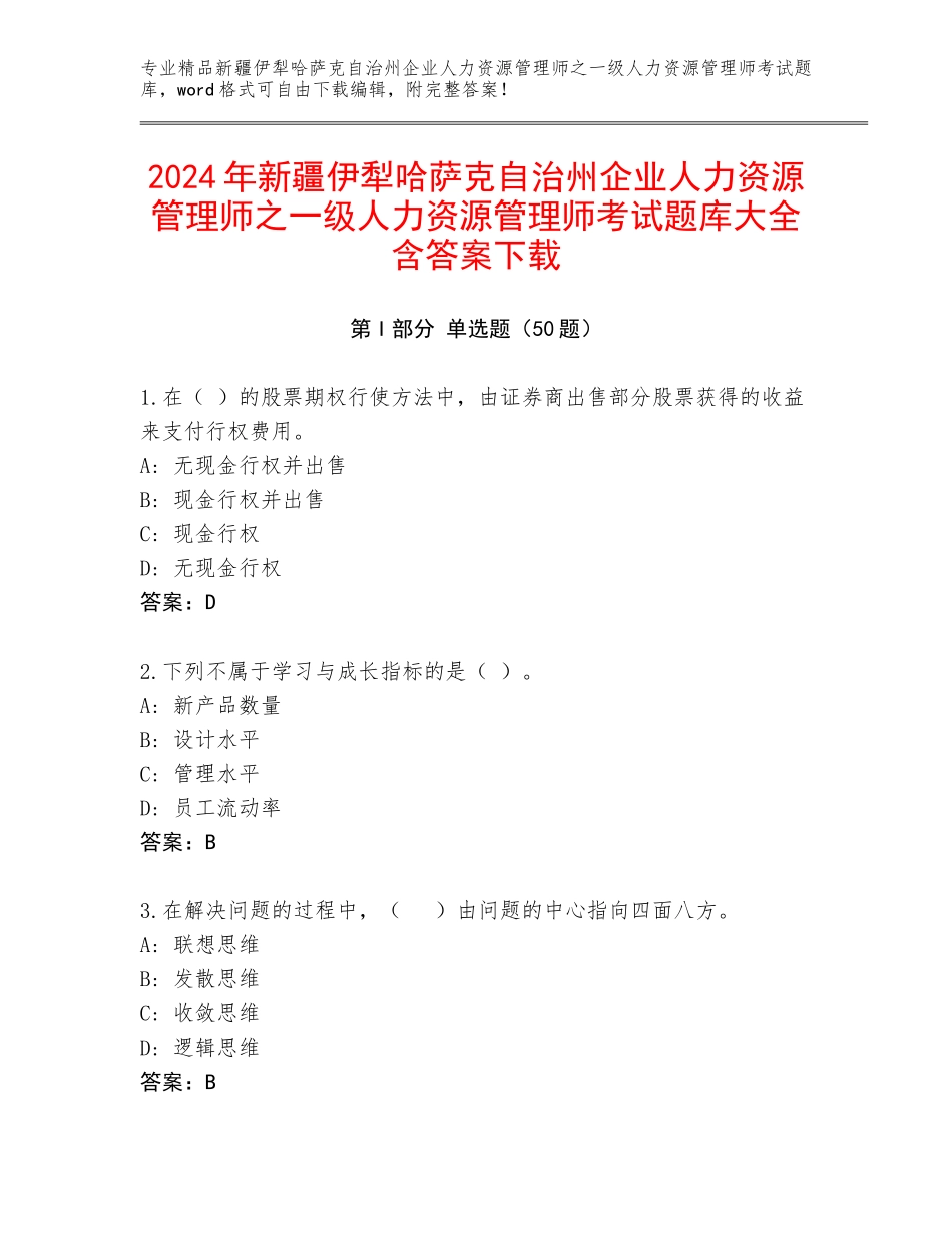 2024年新疆伊犁哈萨克自治州企业人力资源管理师之一级人力资源管理师考试题库大全含答案下载_第1页