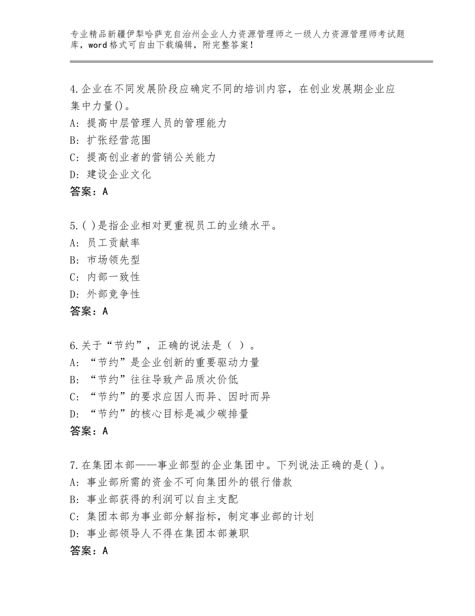 2024年新疆伊犁哈萨克自治州企业人力资源管理师之一级人力资源管理师考试题库大全含答案下载_第2页