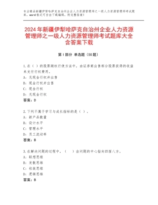 2024年新疆伊犁哈萨克自治州企业人力资源管理师之一级人力资源管理师考试题库大全含答案下载