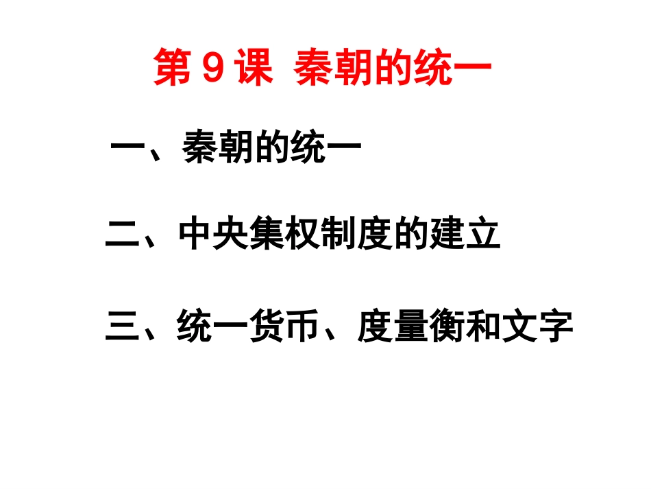 第9课秦朝的统一_第3页