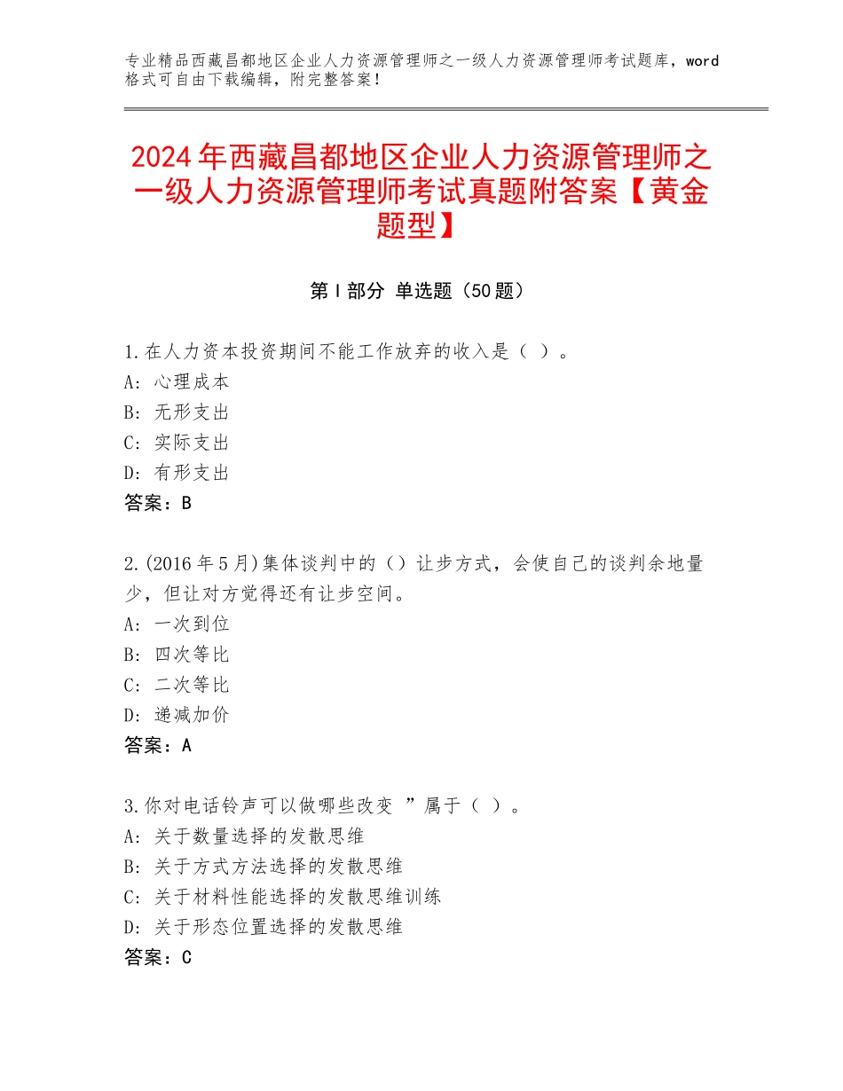 2024年西藏昌都地区企业人力资源管理师之一级人力资源管理师考试真题附答案【黄金题型】_第1页