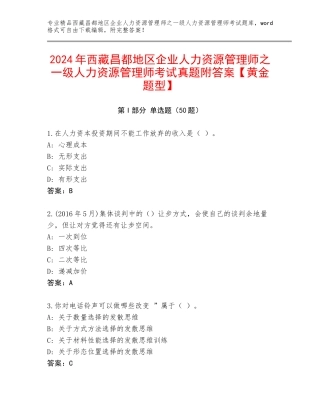 2024年西藏昌都地区企业人力资源管理师之一级人力资源管理师考试真题附答案【黄金题型】
