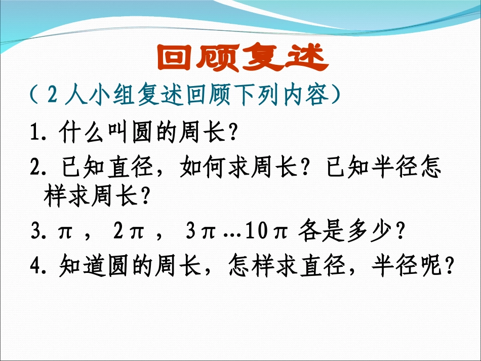 圆的周长复习课_第2页