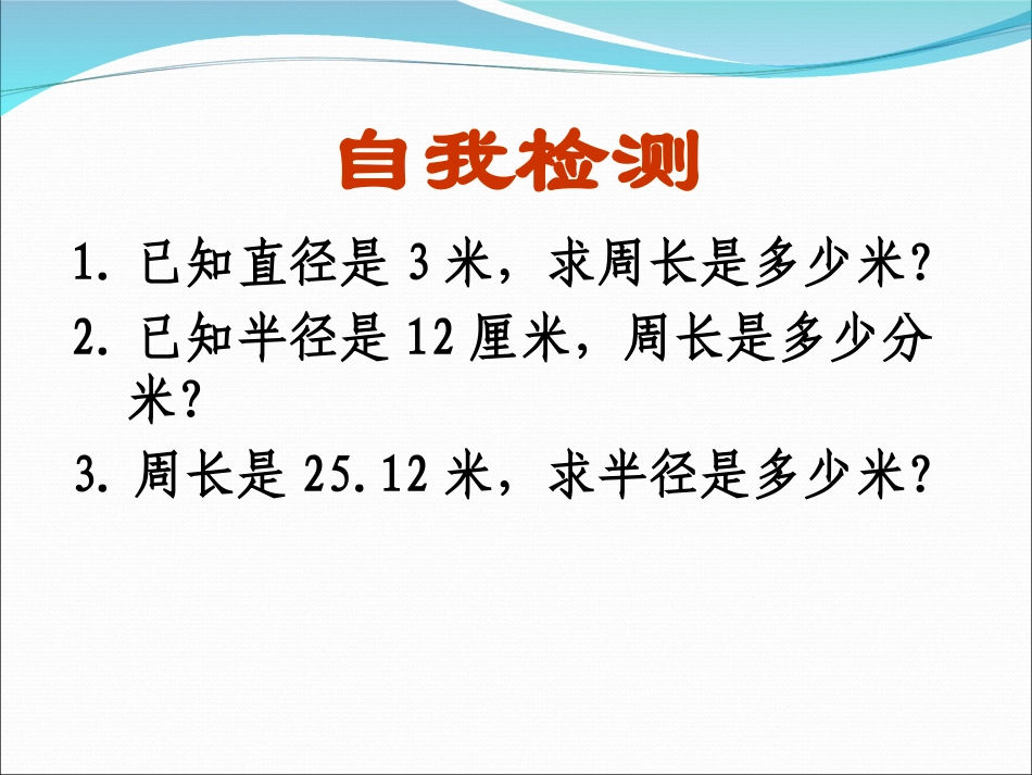 圆的周长复习课_第3页