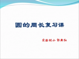 圆的周长复习课