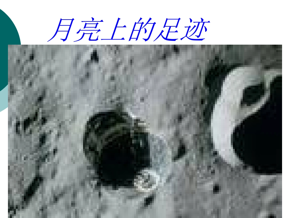 月球上的足迹_第3页