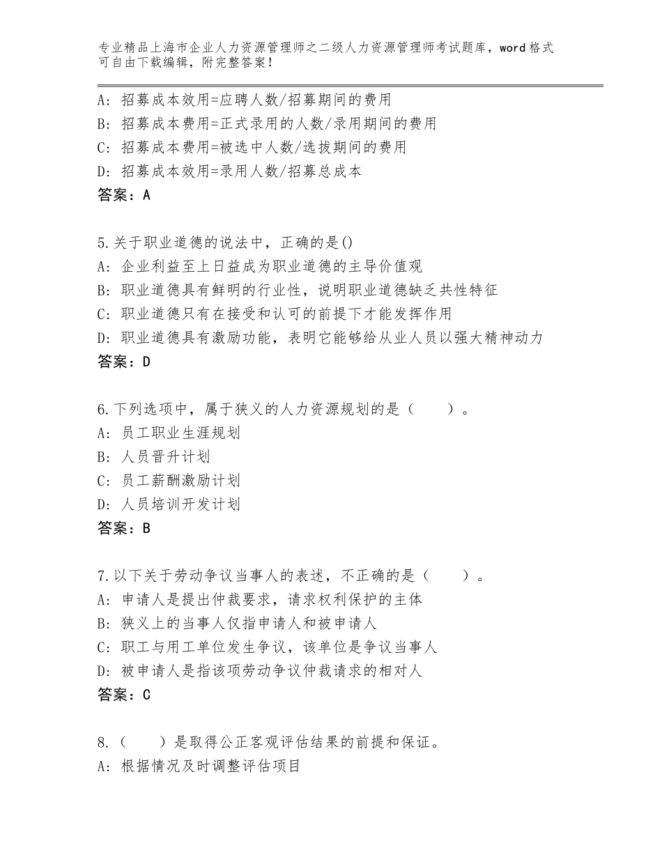 2024年上海市企业人力资源管理师之二级人力资源管理师考试王牌题库及答案下载_第2页