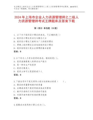 2024年上海市企业人力资源管理师之二级人力资源管理师考试王牌题库及答案下载