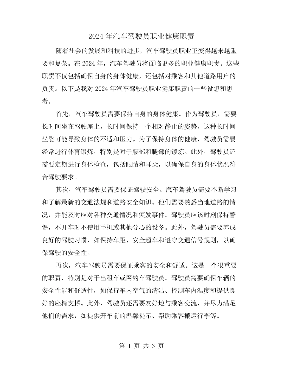 2024年汽车驾驶员职业健康职责(2篇) _第1页