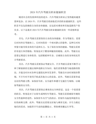 2024年汽车驾驶员职业健康职责(2篇) 