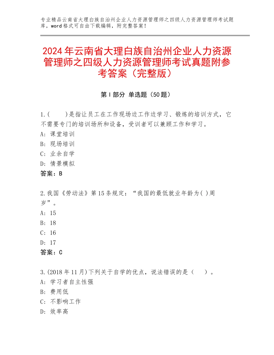 2024年云南省大理白族自治州企业人力资源管理师之四级人力资源管理师考试真题附参考答案（完整版）_第1页