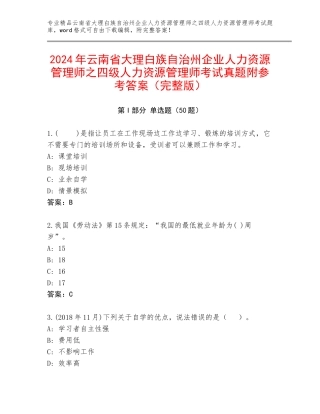 2024年云南省大理白族自治州企业人力资源管理师之四级人力资源管理师考试真题附参考答案（完整版）