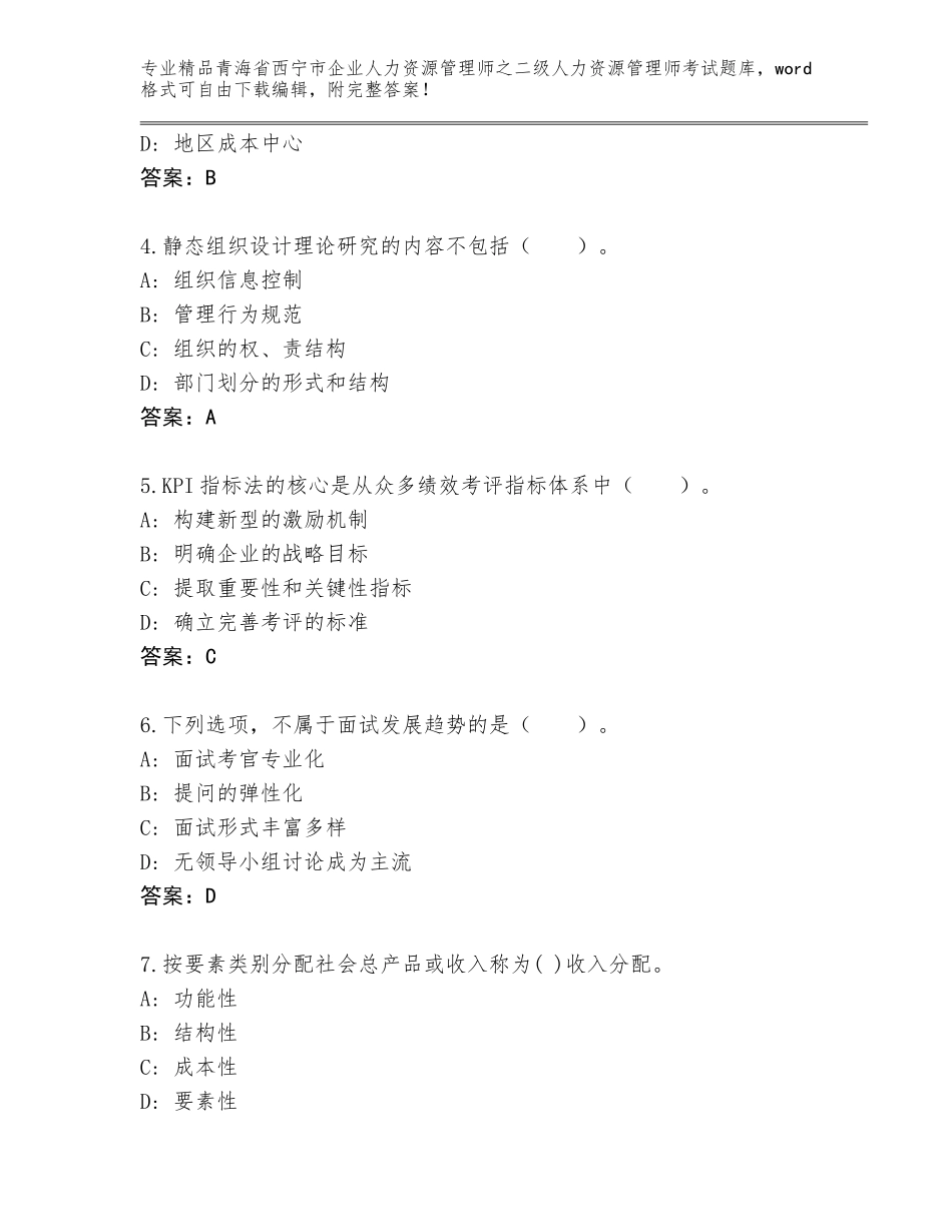 2024年青海省西宁市企业人力资源管理师之二级人力资源管理师考试精选题库精品（各地真题）_第2页