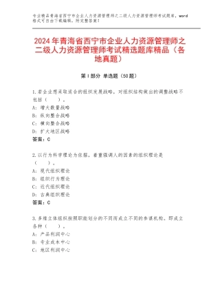 2024年青海省西宁市企业人力资源管理师之二级人力资源管理师考试精选题库精品（各地真题）