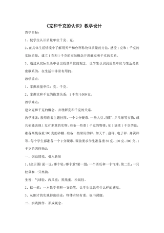 克和千克的认识
