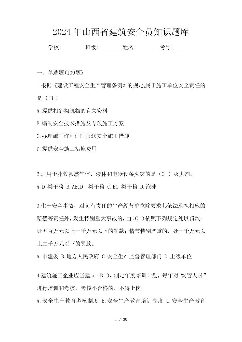 2024年山西省建筑安全员知识题库 _第1页