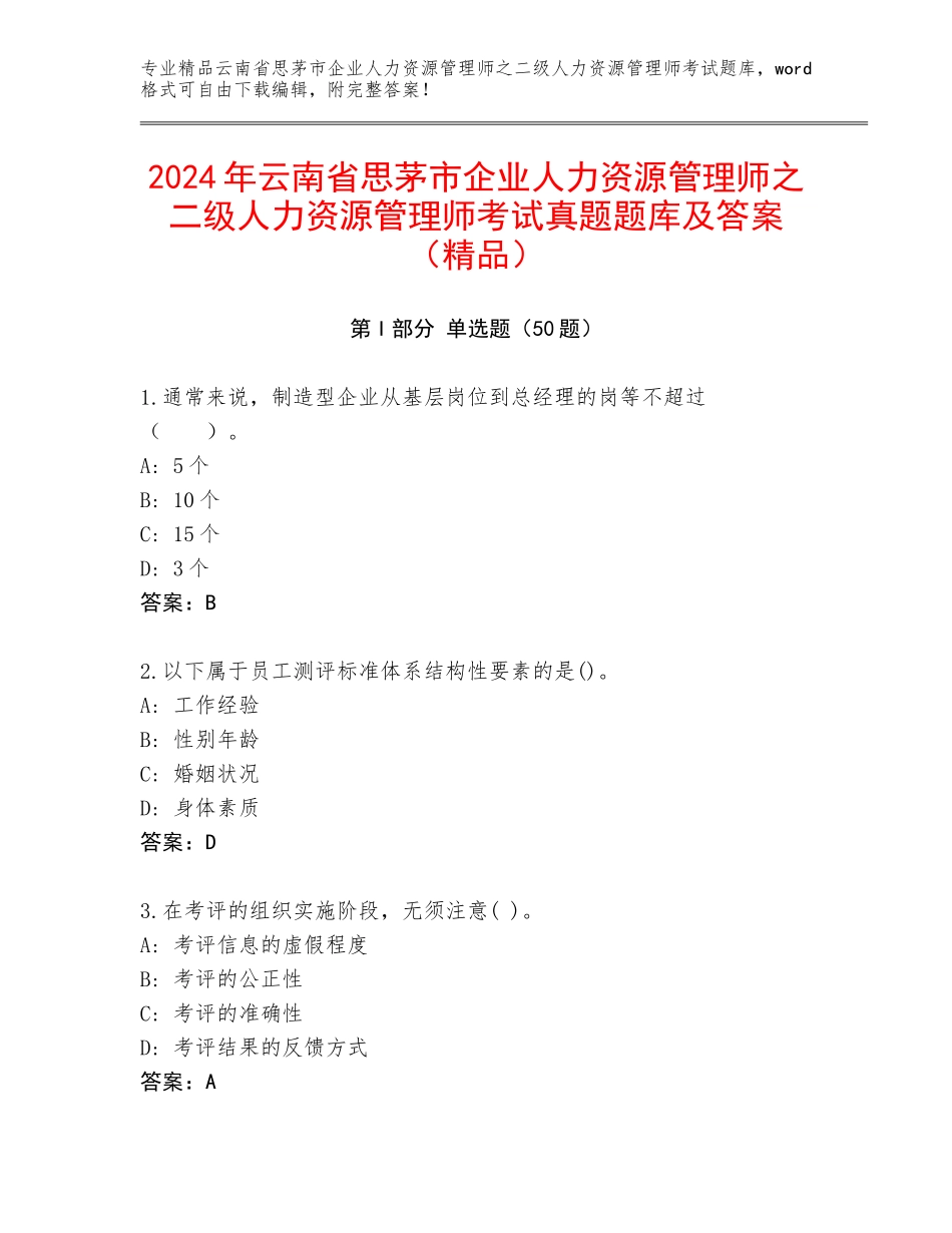 2024年云南省思茅市企业人力资源管理师之二级人力资源管理师考试真题题库及答案（精品）_第1页