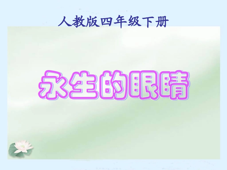 永生的眼睛课件_第1页