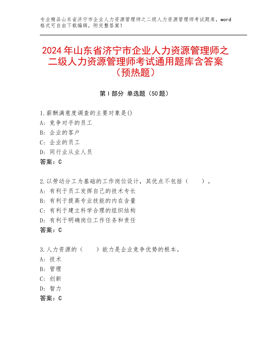 2024年山东省济宁市企业人力资源管理师之二级人力资源管理师考试通用题库含答案（预热题）_第1页