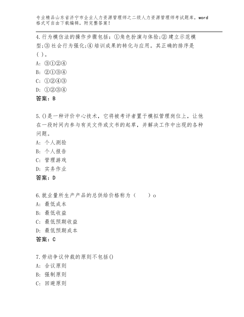 2024年山东省济宁市企业人力资源管理师之二级人力资源管理师考试通用题库含答案（预热题）_第2页