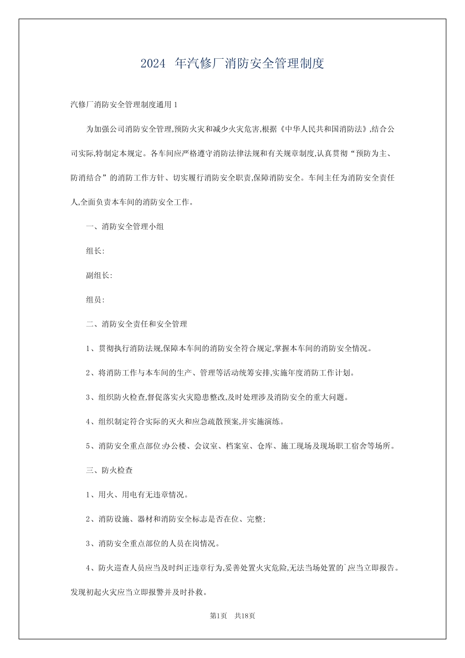 2024年汽修厂消防安全管理制度_第1页