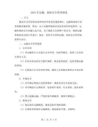 2024年运输、装卸安全管理制度(2篇) 