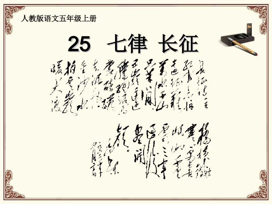 25七律。长征_第1页