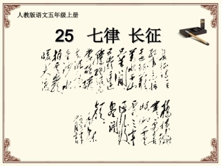 25七律。长征