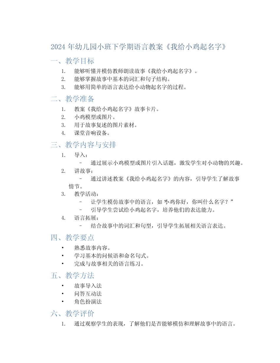 2024年幼儿园小班下学期语言教案《我给小鸡起名字》 _第1页