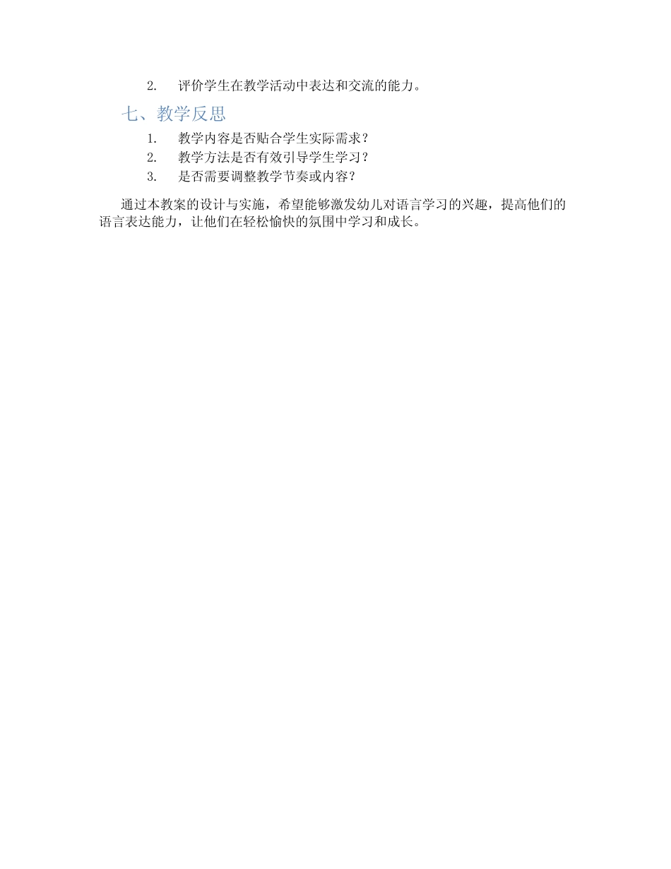 2024年幼儿园小班下学期语言教案《我给小鸡起名字》 _第2页