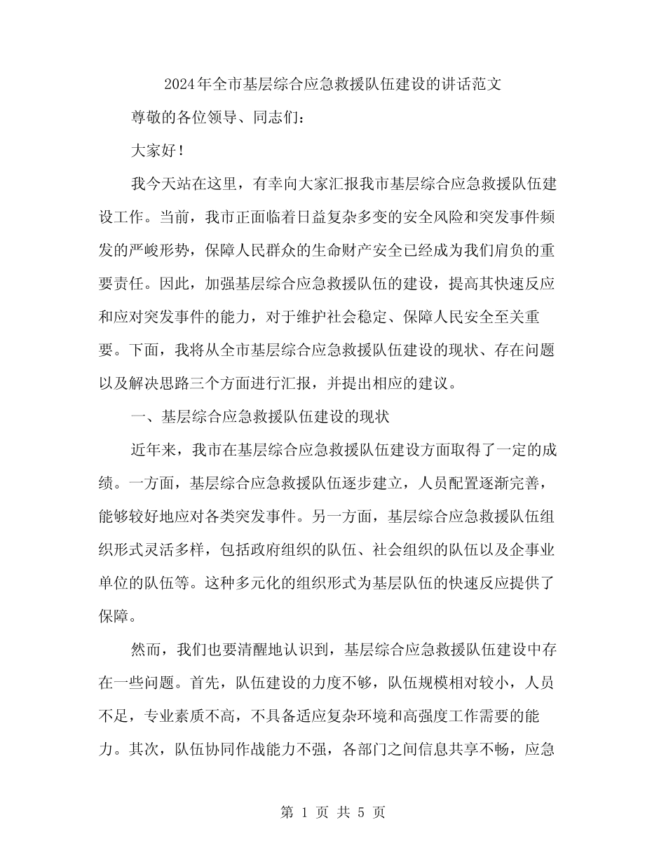 2024年全市基层综合应急救援队伍建设的讲话范文(2篇) _第1页