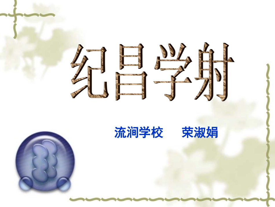 《纪昌学射》_第1页