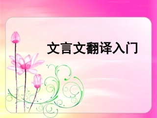 文言文翻译入门