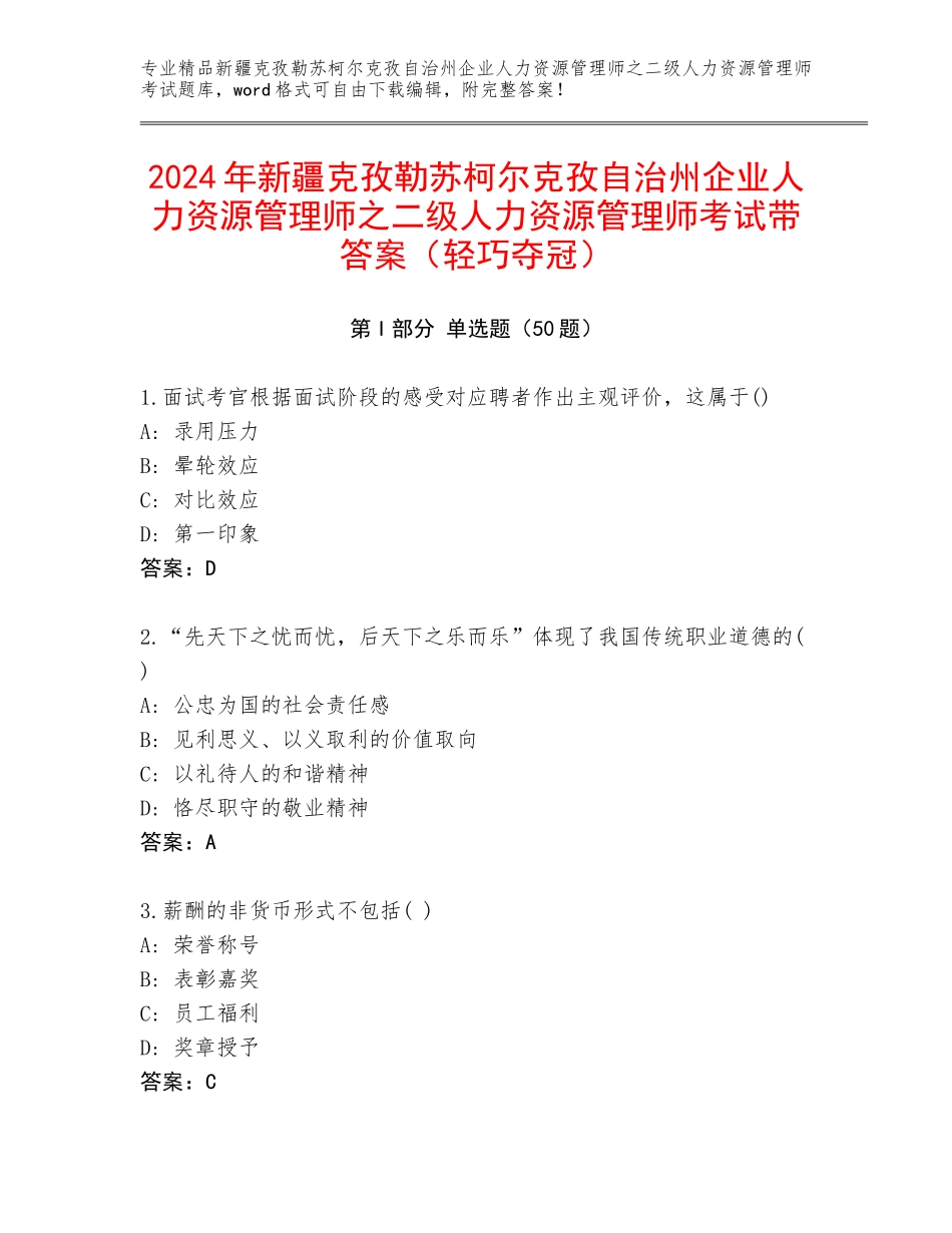 2024年新疆克孜勒苏柯尔克孜自治州企业人力资源管理师之二级人力资源管理师考试带答案（轻巧夺冠）_第1页