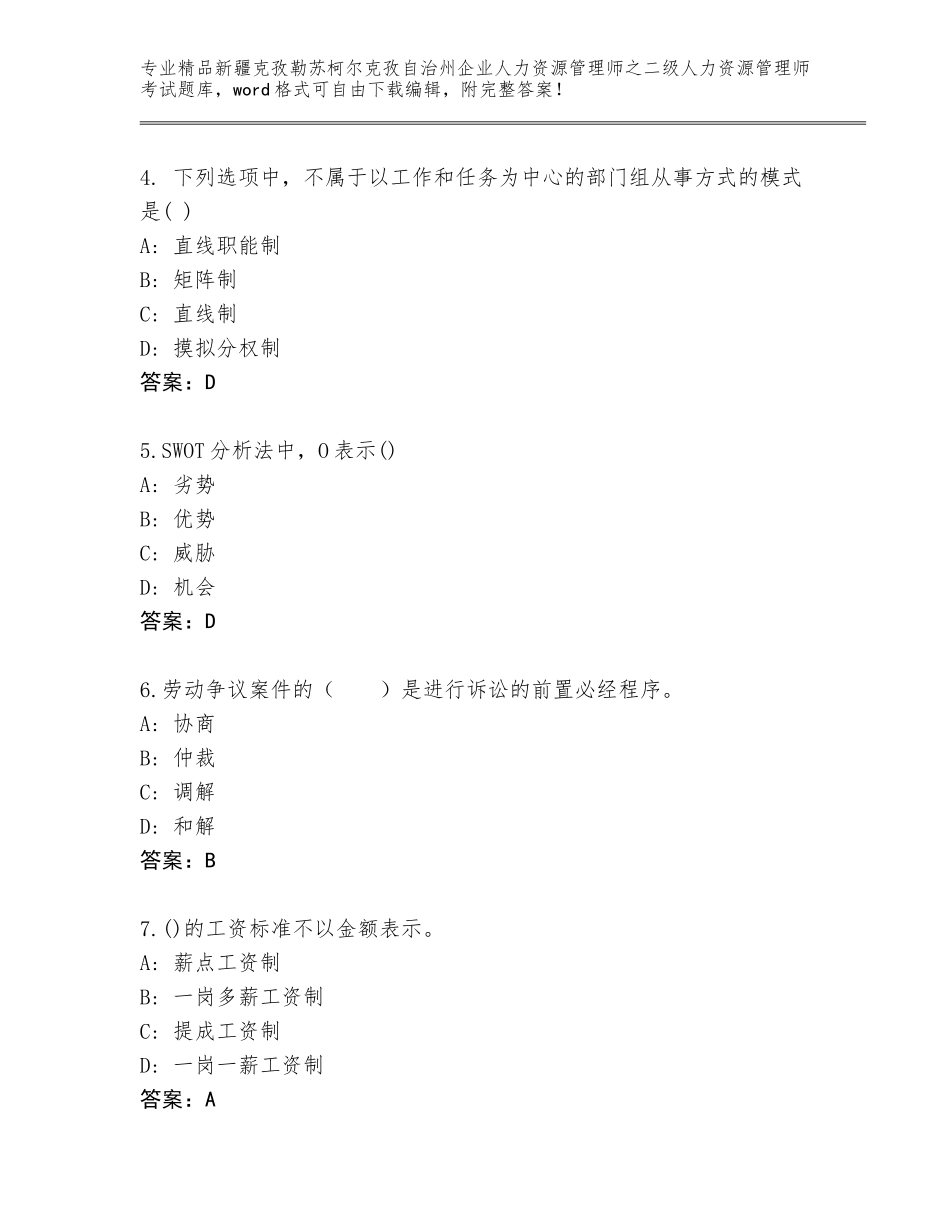 2024年新疆克孜勒苏柯尔克孜自治州企业人力资源管理师之二级人力资源管理师考试带答案（轻巧夺冠）_第2页